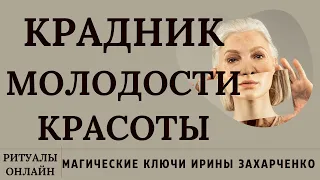 ПРОСТО СМОТРИ И КРАДНИК КРАСОТЫ, МОЛОДОСТИ СНИМИ. РИТУАЛ ОНЛАЙН. РИТУАЛ ЧИСТКА. ИРИНА ЗАХАРЧЕНКО.