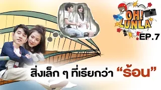 โอ้ลั้นลา OH Lunla EP.7  สิ่งเล็กๆที่เรียกว่าร้อน กับสาวสุดฮอต