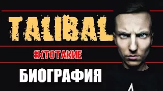 #КТОТАКИЕ  - TALIBAL - ТАЛИБАЛ - БИОГРАФИЯ!