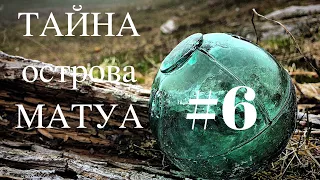 ТАЙНА острова МАТУА #6 マトゥア島の謎