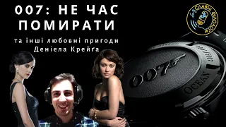 "007: НЕ ЧАС ПОМИРАТИ" та інші любовні походеньки Деніела Крейґа / Обговорюємо бондіану