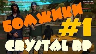 Два бомжа в SAMP [Let's Play #1 Crystal RP]