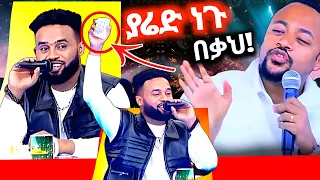 🔴 ታዋቂው ሙዚቀኛ በኦርቶዶክሳውያን ዘንድ `ተወገዘ | ፓስተሩ ምስክር ሆነን....