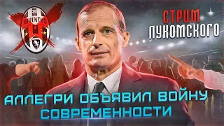 Аллегри объявил войну современности | «Барса» на пути в ЛЕ | Новая схема «Ливерпуля»