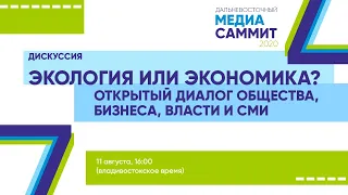 Экология или экономика? Открытый диалог общества, власти, бизнеса и СМИ