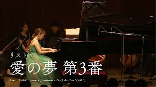 リスト：愛の夢 第3番 ｜ Liszt : Liebestraume - 3 notturnos No.3 As-Dur S.541/3