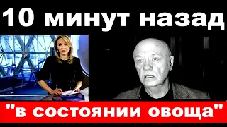 10 минут назад /" в состоянии овоща"/ Леонид Куравлев