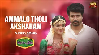 Ammalo Tholi Aksharam - Full Video Song | Manasunnodu | Sivakarthikeyan | Sun Pictures