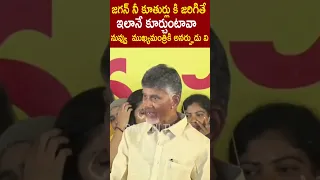 జగన్ నీ కూతుర్లు కి జరిగితే ఇలానే కూర్చుంటావా నువ్వు🔥 #ChandraBabu #YsJagan #TeluguDesamParty