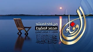 الوفاء | محمد المقيط 2016 Muhammad Al Muqit