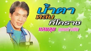 น้ำตาหล่นที่โคราช -  แสนสุข แดนดำเนิน {ต้นฉบับ OFFICIAL LYRIC}