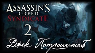 Assassin's Creed: Syndicate - DLC "Джек Потрошитель" - Прохождение игры на русском [#2] PC