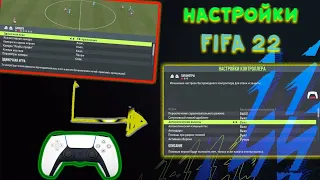 FIFA 22 Лучшие Настройки,Тактики и Схеми,Мой Состав! Пак 85x10