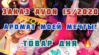 ЗАКАЗ ЭЙВОН 15 2020❤️/АРОМАТ МОЕЙ МЕЧТЫ/ТОВАР ДНЯ❤️/СКРАБ/НОВИНКА АРОМАТА❤️