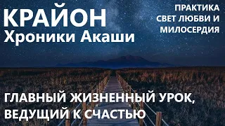 КРАЙОН. СВЕТ ЛЮБВИ И МИЛОСЕРДИЯ. ПРАКТИКА К УРОКУ САМОУВАЖЕНИЯ