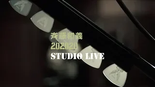 斉藤和義 - 小さな夜 [202020 STUDIO LIVE]