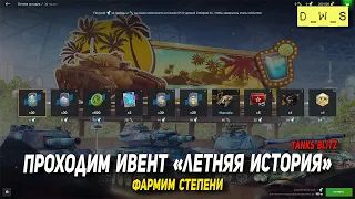 Проходим ивент Летняя история в Tanks Blitz