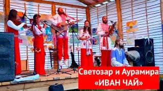 Светозар и Аурамира. Иван Чай. Фестиваль "Радость жизни"