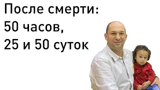 8. После смерти: 50 часов, 25 и 50 суток :: Сатья Ео'Тхан