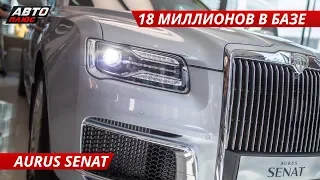 Оценить Aurus Senat сможет каждый | Спецвыпуск