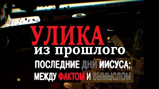 Улика из Прошлого: Последние дни Иисуса: между фактом и вымыслом 12.05.2021