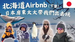 北海道Airbnb房東帶我們出去玩！日本北海道親子旅遊！5天花3萬元高CP值！小樽水族館&LeTAO&余市私房景點！Vlog全記錄｜鷹式一家 #北海道旅遊 #日本旅遊