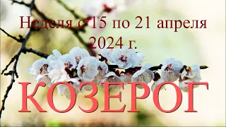 Неделя с 15 по 21 апреля 2024 г.КОЗЕРОГ♑️