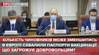 Кількість держслужбовців можуть скоротити на 10%, Про головне, 11 червня 2021