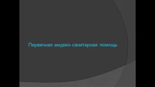 Порядок оказания первичной медико санитарной помощи.