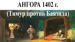 Ангора 1402: Тимур против Баязида