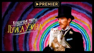 Кошачьи миры Луиса Уэйна | Смотрите на PREMIER | Трейлер