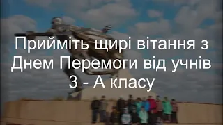 Привітання з днем Перемоги від учнів 3-А класу Новопетрівської ЗОШІ-ІІІ ст.