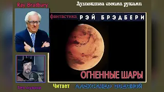 Р. Брэдбери. Огненные шары (без муз) - чит. Александр Водяной