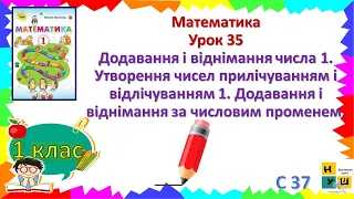 Математика 1 класУрок 35 Додавання і віднімання числа 1. Додавання і віднімання за числовим променем