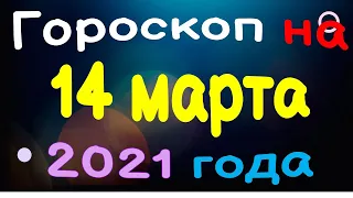 Гороскоп на 14 марта 2021 года для каждого знака зодиака