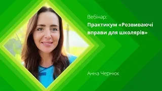 Вебінар Практикум "Розвиваючі вправи для школярів"