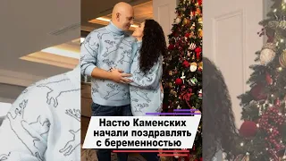 Настю Каменских начали поздравлять с беременностью #shorts