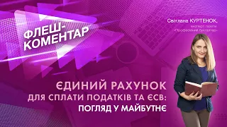 Флеш-коментар! Єдиний рахунок для сплати податків та ЄСВ: погляд у майбутнє