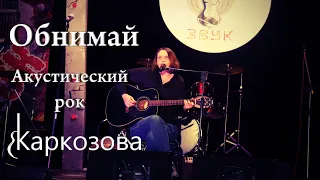 Валентина Каркозова - Обнимай / Акустический рок