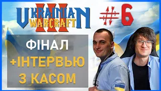 WC3 - ФІНАЛ ТУРНІРУ - UKRAINIAN WC3 #6