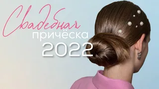 Свадебная прическа 2022