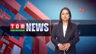 LIVE | TOM TV 9:00 PM MANIPURI NEWS, 21 SEP 2021