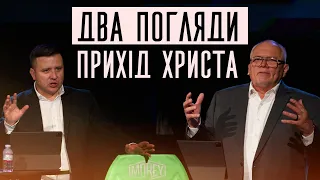 February 7, 2021 | Andrey Bondarenko & Vadym Dashkevych | Два погляди - прихід Христа