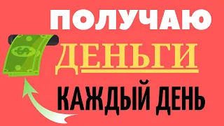 ПРОСТОЙ ЗАРАБОТОК В ИНТЕРНЕТЕ В АВТОМАТИЧЕСКОМ РЕЖИМЕ Как заработать деньги в интернете школьнику