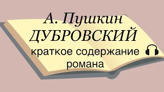 А. Пушкин "Дубровский" краткое содержание романа