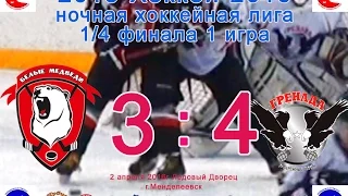 Матч 73 БЕЛЫЕ МЕДВЕДИ-ГРЕНАДА 3:4 обзор(1/4 финала 2.04.2016)