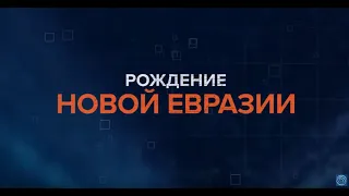 Рождение новой Евразии