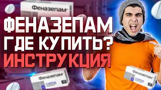 Феназепам Инструкция (Эффект Алкоголя Действие Цена Отзыв)