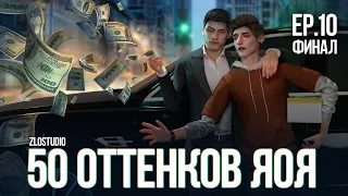 50 ОТТЕНКОВ ЯОЯ • Sims 4 сериал с озвучкой • 10 серия ФИНАЛ