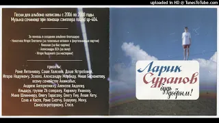 Ларик Сурапов — 2097-1997 feat. Михаил Феничев